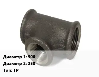 Тройник чугунный 500х250 ТР оцинкованный *с ЦПП Марка: ВЧШГ
